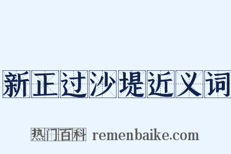 新正过沙堤近义词是什么意思的图片